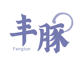 丰豚 第43类餐饮酒店商标图样