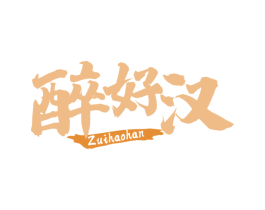 醉好汉 第43类餐饮酒店商标图样
