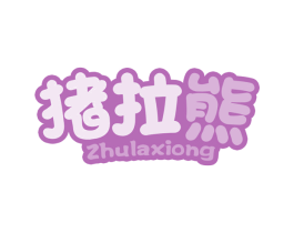 猪拉熊 第43类餐饮酒店商标图样