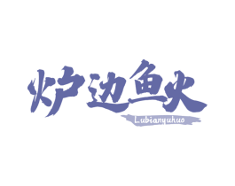 炉边鱼火 第43类餐饮酒店商标图样