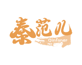 秦范儿 第43类餐饮酒店商标图样