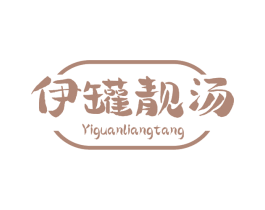 伊罐靓汤 第43类餐饮酒店商标图样