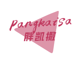 胖凯撒 第43类餐饮酒店商标图样