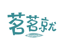 茗茗就 第43类餐饮酒店商标图样