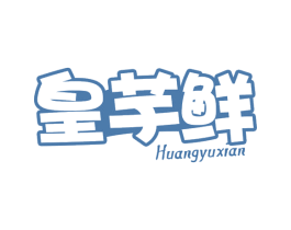 皇芋鲜 第43类餐饮酒店商标图样