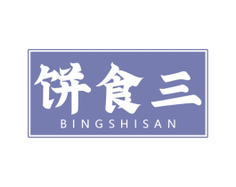 饼食三 第43类餐饮酒店商标图样