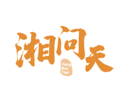 湘问天 第43类餐饮酒店商标图样
