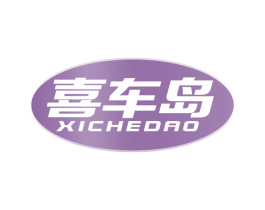 喜车岛 第37类建筑修理商标图样