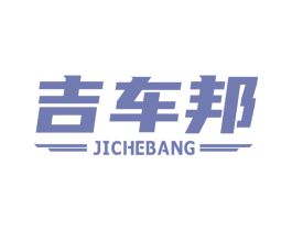 吉车邦 第37类建筑修理商标图样