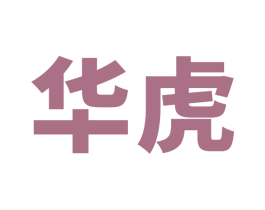 华虎 第37类建筑修理商标图样