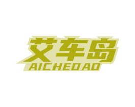 艾车岛 第37类建筑修理商标图样
