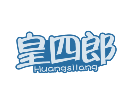 皇四郎 第35类广告贸易商标图样