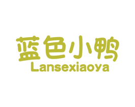 蓝色小鸭 第35类广告贸易商标图样