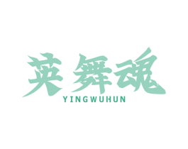 英舞魂 第35类广告贸易商标图样
