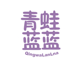 青蛙蓝蓝 QINGWALANLNA 第35类广告贸易商标图样