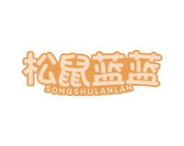 松鼠蓝蓝 第35类广告贸易商标图样