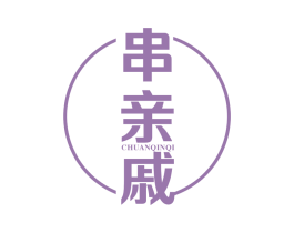 串亲戚 第35类广告贸易商标图样