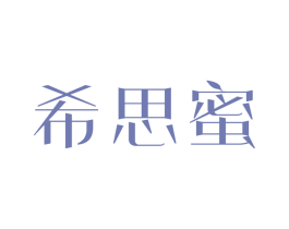 希思蜜 第35类广告贸易商标图样