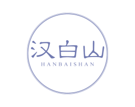 汉白山 第35类广告贸易商标图样