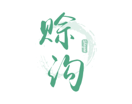 赊沟 第33类酒商标图样