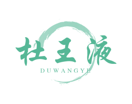 杜王液 第33类酒商标图样