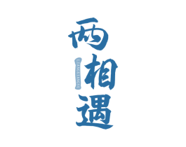 两相遇 第33类酒商标图样