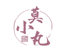 莫小丸 第30类小食配料商标图样
