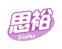 思裕 SISHU 第30类小食配料商标图样
