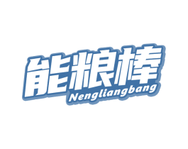 能粮棒 第30类小食配料商标图样