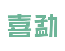喜勐 第30类小食配料商标图样