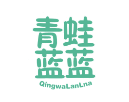 青蛙蓝蓝 QINGWALANLNA 第30类小食配料商标图样
