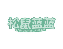 松鼠蓝蓝 第30类小食配料商标图样