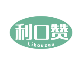 利口赞 第30类小食配料商标图样