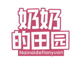 奶奶的田园 第30类小食配料商标图样