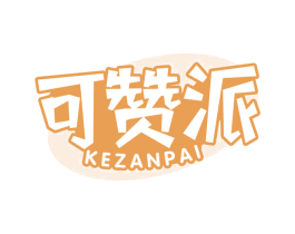 可赞派 第30类小食配料商标图样