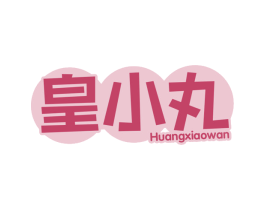 皇小丸 第30类小食配料商标图样