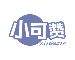 小可赞 第30类小食配料商标图样
