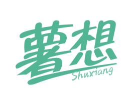 薯想 第29类食品商标图样
