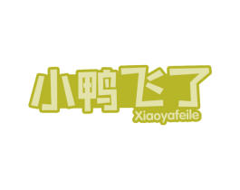 小鸭飞了 第29类食品商标图样