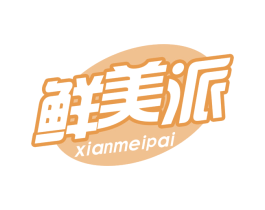 鲜美派 第29类食品商标图样