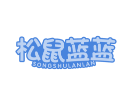 松鼠蓝蓝 第29类食品商标图样