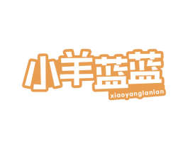 小羊蓝蓝 第29类食品商标图样