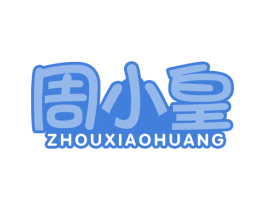 周小皇 第29类食品商标图样