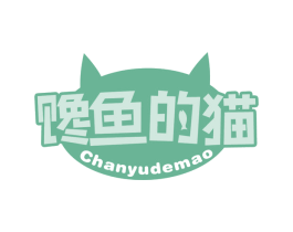 馋鱼的猫 第29类食品商标图样