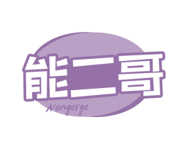 能二哥 第29类食品商标图样