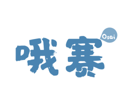 哦赛 第29类食品商标图样