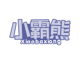 小霸熊 第29类食品商标图样