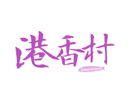 港香村 第29类食品商标图样