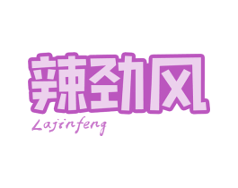 辣劲风 第29类食品商标图样