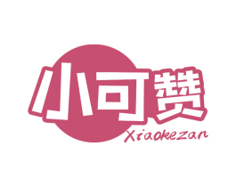 小可赞 第29类食品商标图样